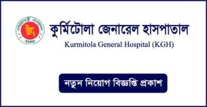 কুর্মিটোলা জেনারেল হাসপাতাল নিয়োগ বিজ্ঞপ্তি