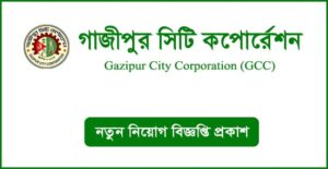 গাজীপুর সিটি কর্পোরেশন নিয়োগ বিজ্ঞপ্তি