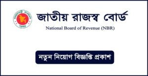 জাতীয় রাজস্ব বোর্ড নিয়োগ বিজ্ঞপ্তি