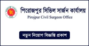 পিরোজপুর সিভিল সার্জনের কার্যালয় নিয়োগ বিজ্ঞপ্তি