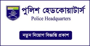 পুলিশ হেডকোয়ার্টার্স নিয়োগ বিজ্ঞপ্তি