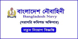 বাংলাদেশ নৌবাহিনীতে সরাসরি কমিশন্ড অফিসার পদে নিয়োগ বিজ্ঞপ্তি