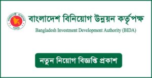 বাংলাদেশ বিনিয়োগ উন্নয়ন কর্তৃপক্ষ নিয়োগ বিজ্ঞপ্তি
