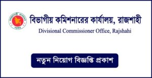 বিভাগীয় কমিশনারের কার্যালয় রাজশাহী নিয়োগ বিজ্ঞপ্তি