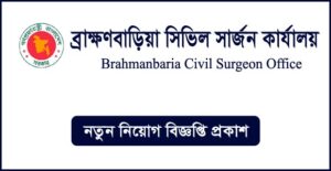 ব্রাহ্মণবাড়িয়া সিভিল সার্জনের কার্যালয় নিয়োগ বিজ্ঞপ্তি