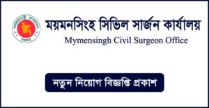 ময়মনসিংহ সিভিল সার্জনের কার্যালয় নিয়োগ বিজ্ঞপ্তি