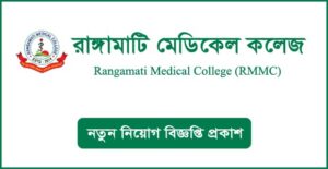 রাঙ্গামাটি মেডিকেল কলেজ নিয়োগ বিজ্ঞপ্তি