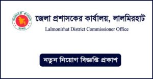 লালমনিরহাট জেলা প্রশাসকের কার্যালয় নিয়োগ বিজ্ঞপ্তি