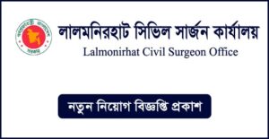 লালমনিরহাট সিভিল সার্জনের কার্যালয় নিয়োগ বিজ্ঞপ্তি