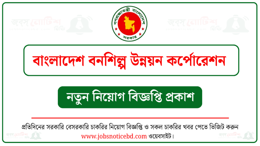 বাংলাদেশ বনশিল্প উন্নয়ন কর্পোরেশন নিয়োগ বিজ্ঞপ্তি