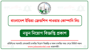 বাংলাদেশ ইন্ডিয়া ফ্রেন্ডশিপ পাওয়ার কোম্পানি লিমিটেড নিয়োগ বিজ্ঞপ্তি