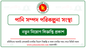 পানি সম্পদ পরিকল্পনা সংস্থা নিয়োগ বিজ্ঞপ্তি