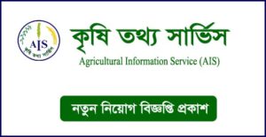 কৃষি তথ্য সার্ভিস নিয়োগ বিজ্ঞপ্তি