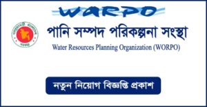পানি সম্পদ পরিকল্পনা সংস্থা নিয়োগ বিজ্ঞপ্তি