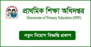 প্রাথমিক শিক্ষা অধিদপ্তর নিয়োগ বিজ্ঞপ্তি