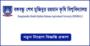 বঙ্গবন্ধু শেখ মুজিবুর রহমান কৃষি বিশ্ববিদ্যালয় নিয়োগ বিজ্ঞপ্তি