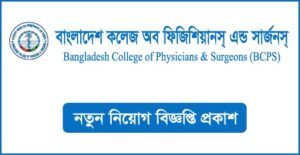 বাংলাদেশ কলেজ অব ফিজিশিয়ানস্ এন্ড সার্জনস্ নিয়োগ বিজ্ঞপ্তি