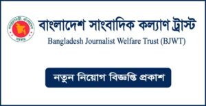 বাংলাদেশ সাংবাদিক কল্যাণ ট্রাস্ট নিয়োগ বিজ্ঞপ্তি