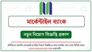 মার্কেন্টাইল ব্যাংক নিয়োগ বিজ্ঞপ্তি