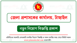 টাঙ্গাইল জেলা প্রশাসকের কার্যালয় নিয়োগ বিজ্ঞপ্তি