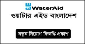 ওয়াটার এইড বাংলাদেশ নিয়োগ বিজ্ঞপ্তি