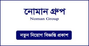 নোমান গ্রুপ নিয়োগ বিজ্ঞপ্তি