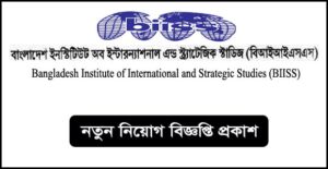 বাংলাদেশ ইনস্টিটিউট অব ইন্টারন্যাশনাল অ্যান্ড স্ট্র্যাটেজিক স্টাডিজ নিয়োগ বিজ্ঞপ্তি