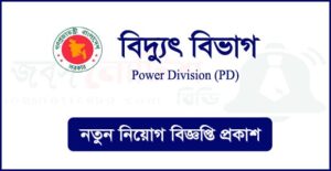 বিদ্যুৎ বিভাগ নিয়োগ বিজ্ঞপ্তি
