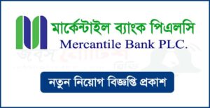 মার্কেন্টাইল ব্যাংক নিয়োগ বিজ্ঞপ্তি
