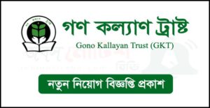 গণ কল্যাণ ট্রাস্ট নিয়োগ বিজ্ঞপ্তি