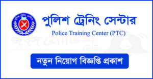 পুলিশ ট্রেনিং সেন্টার নিয়োগ বিজ্ঞপ্তি