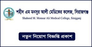 শহীদ এম মনসুর আলী মেডিকেল কলেজ নিয়োগ বিজ্ঞপ্তি