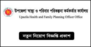 উপজেলা স্বাস্থ্য ও পরিবার পরিকল্পনা কর্মকর্তার কার্যালয় নিয়োগ বিজ্ঞপ্তি