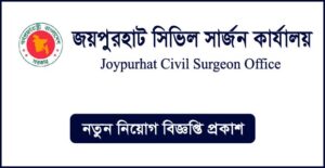 জয়পুরহাট সিভিল সার্জনের কার্যালয় নিয়োগ বিজ্ঞপ্তি