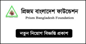 প্রিজম বাংলাদেশ ফাউন্ডেশন নিয়োগ বিজ্ঞপ্তি