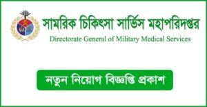সামরিক চিকিৎসা সার্ভিস মহাপরিদপ্তর নিয়োগ বিজ্ঞপ্তি