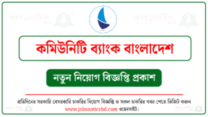 কমিউনিটি ব্যাংক বাংলাদেশ নিয়োগ বিজ্ঞপ্তি