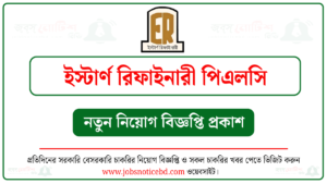 ইস্টার্ণ রিফাইনারী পিএলসি নিয়োগ বিজ্ঞপ্তি