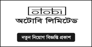 অটোবি লিমিটেড নিয়োগ বিজ্ঞপ্তি