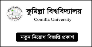 কুমিল্লা বিশ্ববিদ্যালয় নিয়োগ বিজ্ঞপ্তি