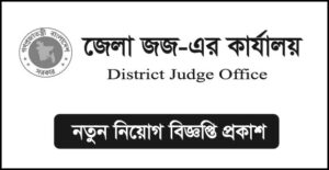 জেলা জজ এর কার্যালয় নিয়োগ বিজ্ঞপ্তি