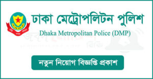 ঢাকা মেট্রোপলিটন পুলিশ নিয়োগ বিজ্ঞপ্তি