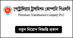 পেট্রোলিয়াম ট্রান্সমিশন কোম্পানি পিএলসি নিয়োগ বিজ্ঞপ্তি