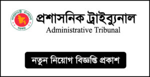 প্রশাসনিক ট্রাইব্যুনাল নিয়োগ বিজ্ঞপ্তি