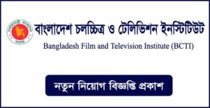 বাংলাদেশ চলচ্চিত্র ও টেলিভিশন ইনস্টিটিউট নিয়োগ বিজ্ঞপ্তি