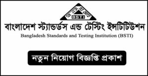 বাংলাদেশ স্ট্যান্ডার্ডস এন্ড টেস্টিং ইন্সটিটিউশন নিয়োগ বিজ্ঞপ্তি
