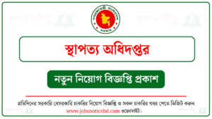 স্থাপত্য অধিদপ্তর নিয়োগ বিজ্ঞপ্তি