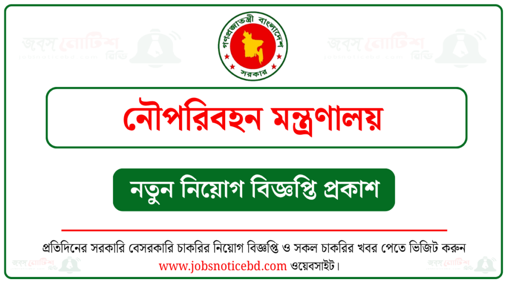 নৌপরিবহন মন্ত্রণালয় নিয়োগ বিজ্ঞপ্তি
