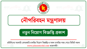 নৌপরিবহন মন্ত্রণালয় নিয়োগ বিজ্ঞপ্তি