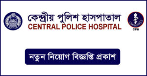 কেন্দ্রীয় পুলিশ হাসপাতাল নিয়োগ বিজ্ঞপ্তি